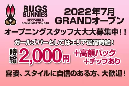 バッグスバニーズ(広島市 中区胡町のガールズバー)