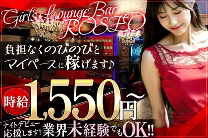 ロゼオ(相模原市 中央区相模原のガールズラウンジ)