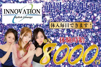 イノベーション(静岡市 葵区両替町のキャバクラ)