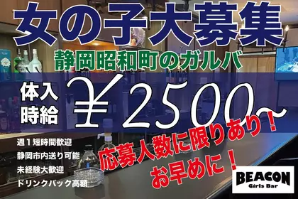 ビーコン(静岡市 葵区昭和町のガールズバー)