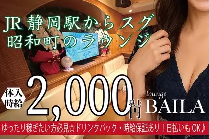 バイラ(静岡市 葵区昭和町のラウンジ)