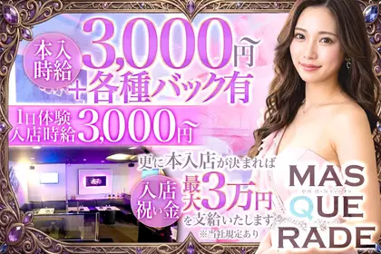 マスカレード(福岡市 博多区中洲の朝・昼キャバ)