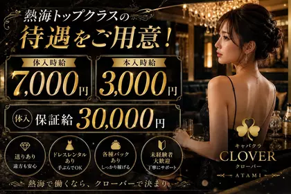 クローバー(熱海市 銀座町のキャバクラ)