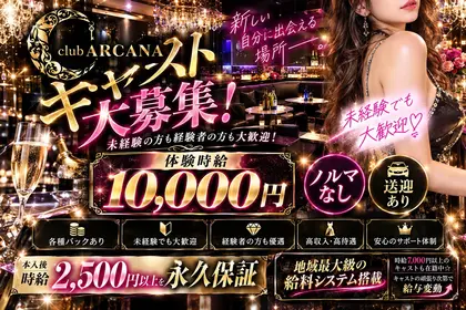 アルカナ(三島市 一番町のキャバクラ)