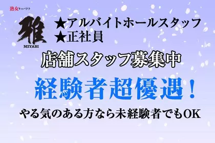 ミヤビ(広島市 中区胡町の熟女キャバクラ)