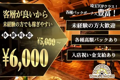 トワエモア(さいたま市 南区南本町のキャバクラ)