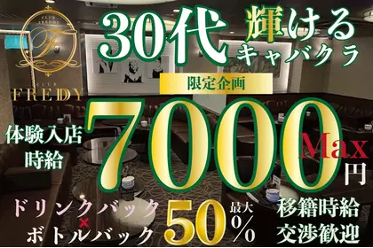 フレディー(静岡市 葵区両替町のキャバクラ)