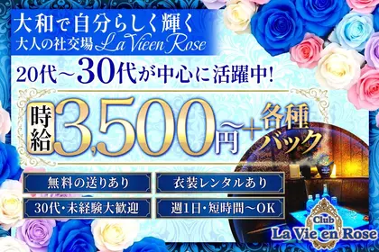 ラヴィアンローズ(大和市 大和東のキャバクラ)