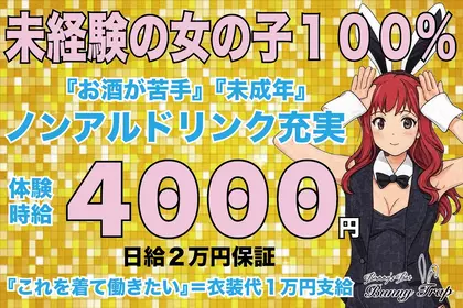 バニートラップ(静岡市 葵区両替町のガールズバー)