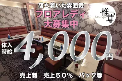 シイタケ(静岡市 葵区両替町のラウンジ)