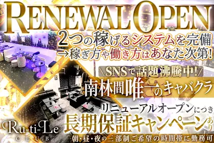 ルチルクラブ(大和市 南林間のキャバクラ)