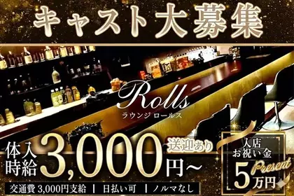 ロールス(魚津市 釈迦堂のラウンジ)
