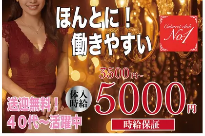 ナンバーワン(静岡市 葵区常磐町のキャバクラ)