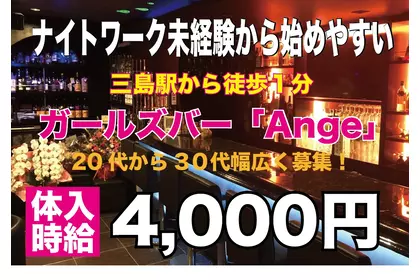 アンジュ(三島市 一番町のガールズバー)