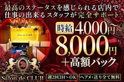 サロンドクラブ(横浜市 中区南仲通のキャバクラ)