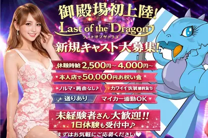ラストオブザドラゴン(御殿場市 新橋のガールズショーキャバクラ)