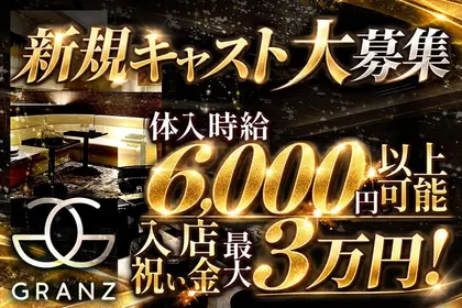 グランツ(越谷市 南越谷のキャバクラ)