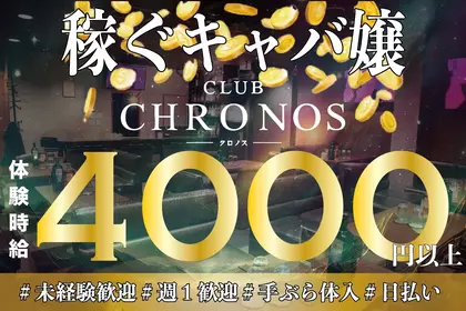 クロノス(三島市 一番町のキャバクラ)