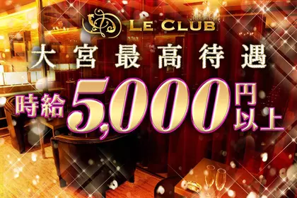 ル クラブ(さいたま市 大宮区仲町のキャバクラ)