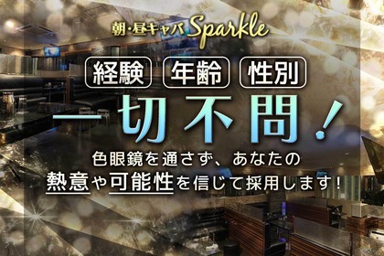 Sparkle（朝・昼）