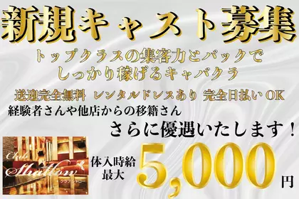 シャロー(沼津市 大手町のキャバクラ)