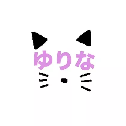 ゆりな
