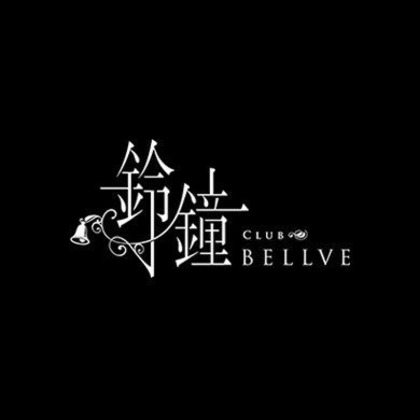鈴鐘 Club Bellbe ベルべ 札幌市すすきの ニュークラブ ナイトスタイル