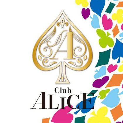 Club Alice アリス 富士吉田市下吉田 キャバクラ ナイトスタイル