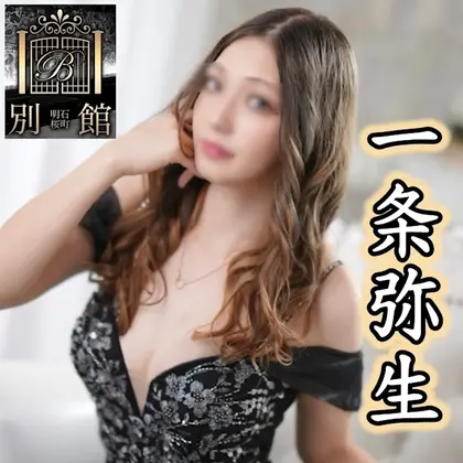 一条 弥生