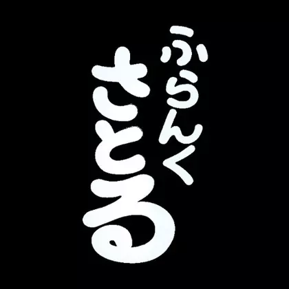 さとえ