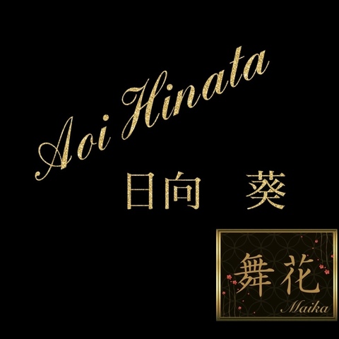 日向 葵(休職中)