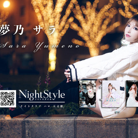 夢乃 サラ