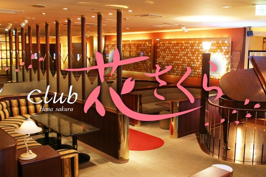 Club 花さくら 花さくら 福岡市博多区中洲 クラブの求人情報 ナイスタ求人