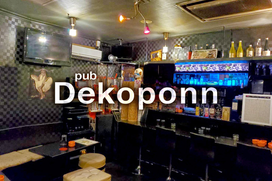 Pub Dekoponn デコポン 中野区東中野 パブの求人情報 スナックスタイル求人