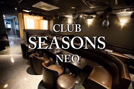 Seasons Neo シーズンズネオ 豊島区池袋西口 キャバクラの求人情報 ナイスタ求人