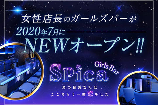 Girls Bar Spica スピカ 杉並区永福 ガールズバーの求人情報 ガールズバースタイル求人