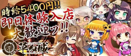 草加城 草加市氷川町 コスプレキャバクラの求人情報 ナイスタ求人 草加城 草加市氷川町 コスプレキャバクラの求人情報 ナイスタ求人