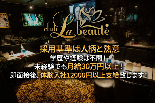 Club La Beaute ラボーテ 厚木市中町 キャバクラの男性求人情報 ナイスタ男性求人