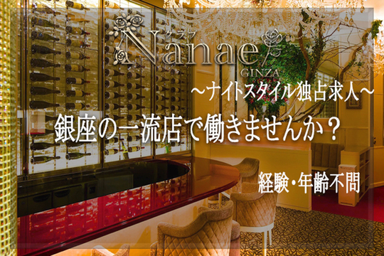 Nanae Ginza ナナエ 中央区銀座 会員制高級クラブの男性求人情報 ナイスタ男性求人