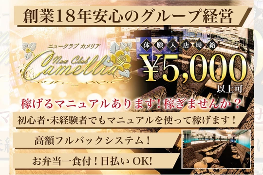 New Club Camellia(カメリア)の最新求人情報 鹿児島市山之口町 キャバクラ