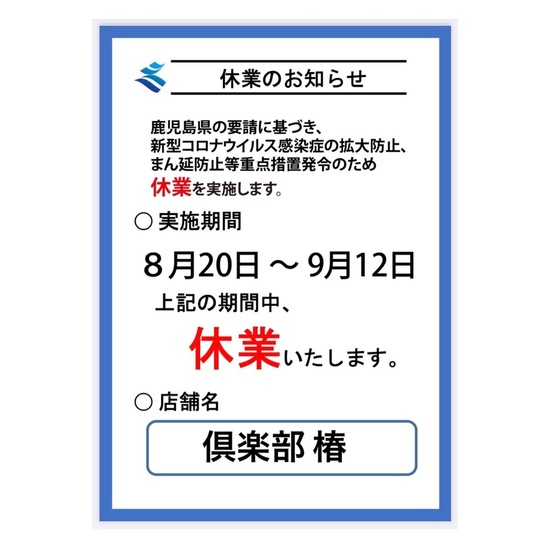 倶楽部 椿 椿 鹿児島市山之口町 クラブのお知らせ ナイトスタイル