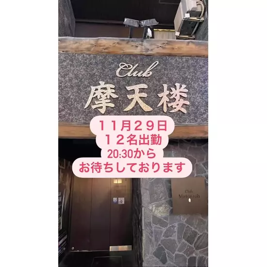 Club 摩天楼