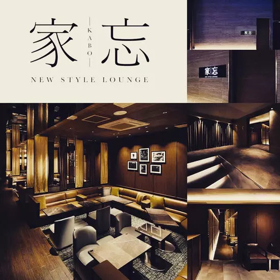 NEW STYLE LOUNGE 家忘 -KABO-