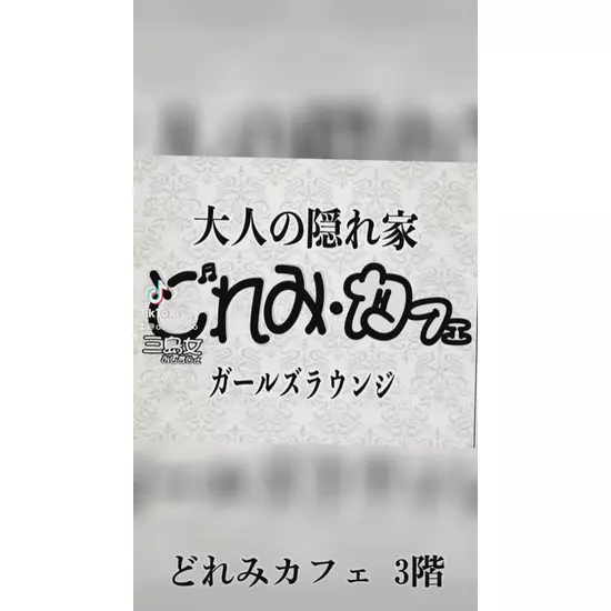 三島女どれみ・カフェ
