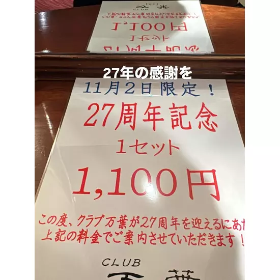 CLUB 万葉