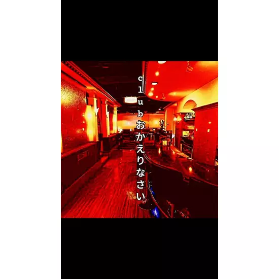 Club おかえりなさい