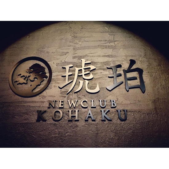 NEW CLUB KOHAKU -琥珀-