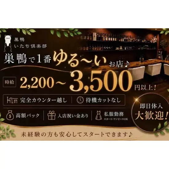 巣鴨いたち倶楽部