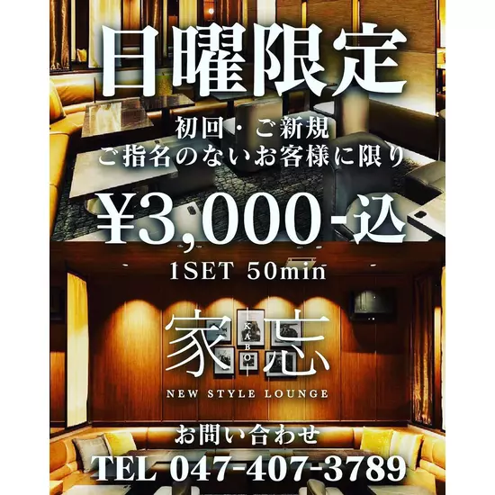 NEW STYLE LOUNGE 家忘 -KABO-