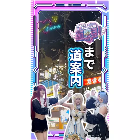 コンカフェアニソンバーあ〜す！